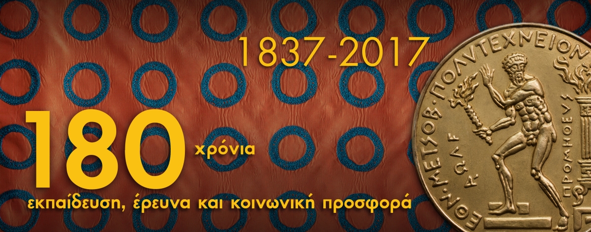 1837-2017, 180 ΧΡΟΝΙΑ ΕΜΠ