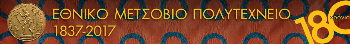 1837-2017, 180 ΧΡΟΝΙΑ ΕΜΠ