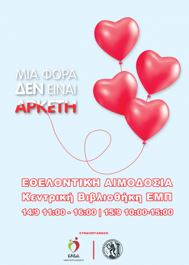 Ανακοίνωση διήμερης εθελοντικής αιμοδοσίας Πέμπτη 14 και Παρασκευή 15 Σεπτεμβρίου 2023