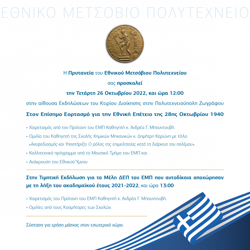 Πρόσκληση Επίσημου Εορτασμού 28ης Οκτωβρίου