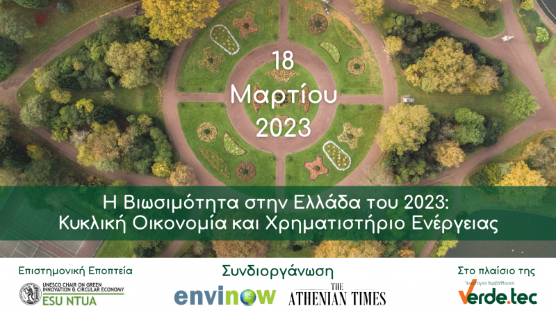 Εκδήλωση: Μια ματιά στην βιωσιμότητα της Ελλάδας του 2023