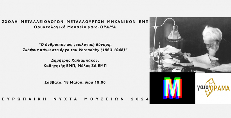 Ορυκτολογικό Μουσείο γαιο-ΟΡΑΜΑ, Ευρωπαϊκή Νύχτα Μουσείων, 18.05.2024, 19.00 - Ομιλία Καθηγητή Δ. Καλιαμπάκου