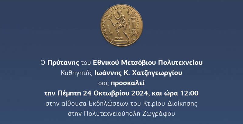 Πρόσκληση Επίσημου Εορτασμού 28ης Οκτωβρίου