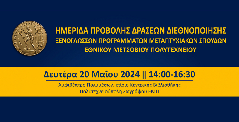 Ημερίδα Προβολής Δράσεων Διεθνοποίησης Ξενόγλωσσων Προγραμμάτων Μεταπτυχιακών Σπουδών ΕΜΠ – Δευτέρα 20 Μαΐου 2024