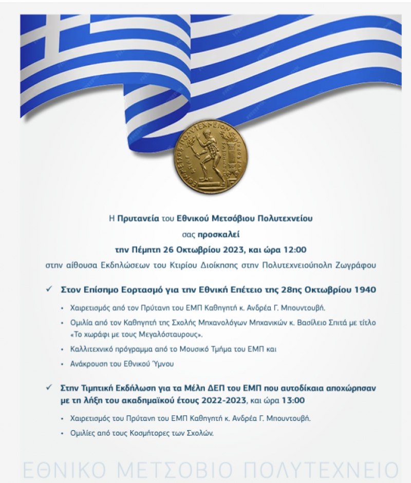 Πρόσκληση Επίσημου Εορτασμού 28ης Οκτωβρίου