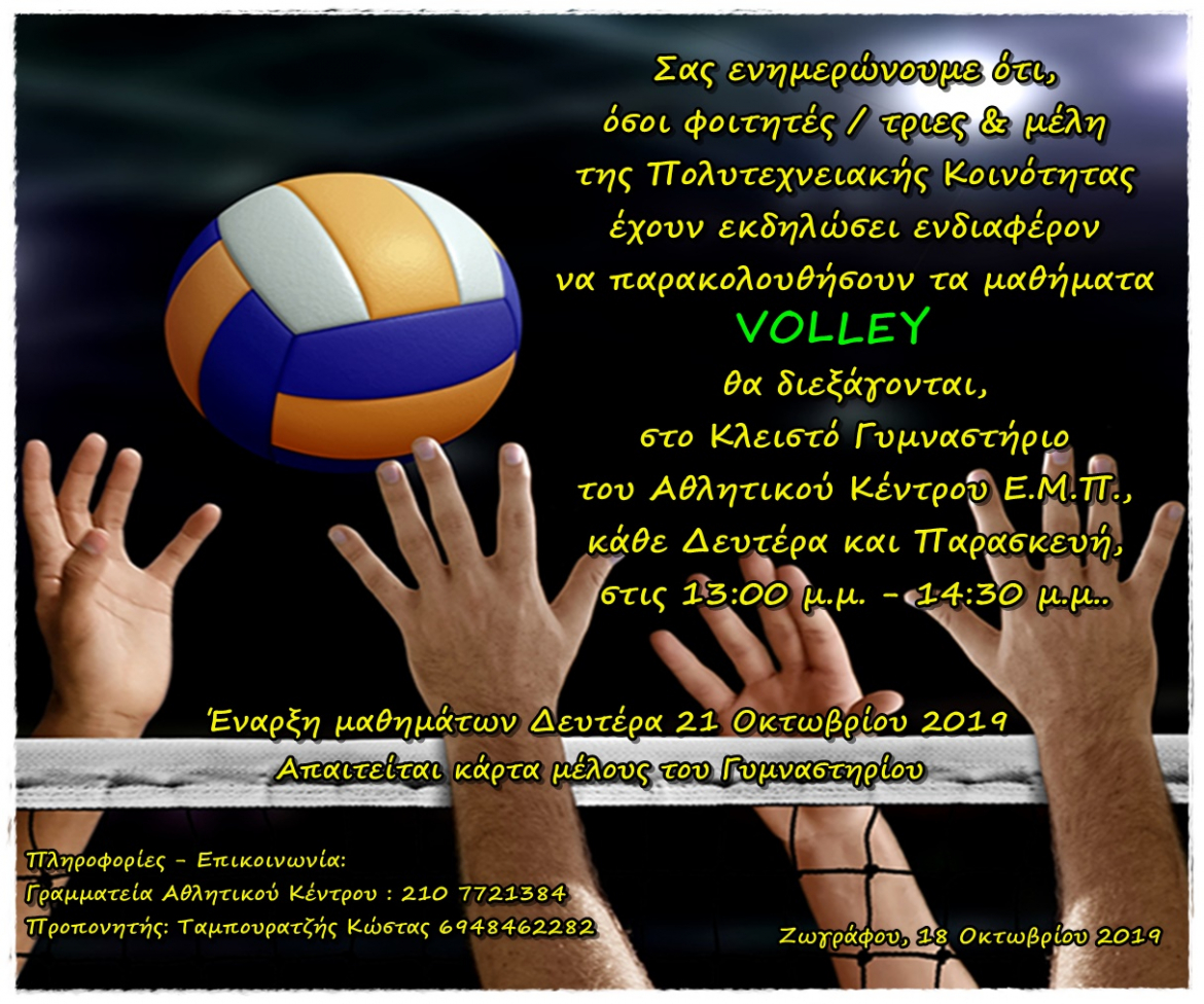 Aνάρτηση ανακοίνωσης Volley