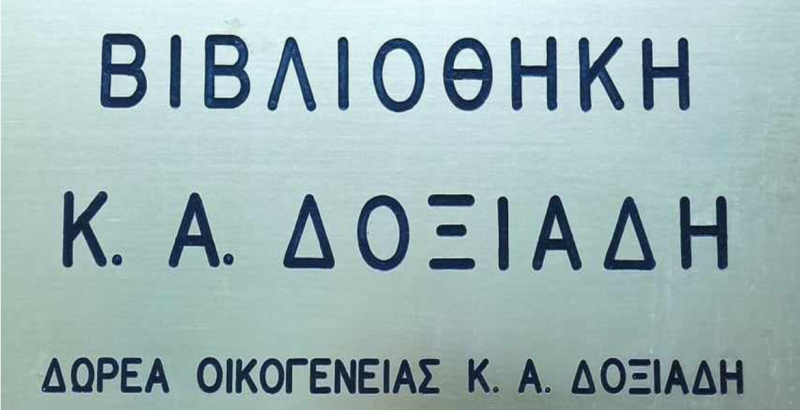 Η «Βιβλιοθήκη Κ. Α. Δοξιάδη» επιστρέφει στον αρχικό χώρο στέγασής της στο Κτίριο Μπουμπουλίνας (5ος όροφος), του Ιστορικού Συγκροτήματος του ΕΜΠ στην οδό Πατησίων