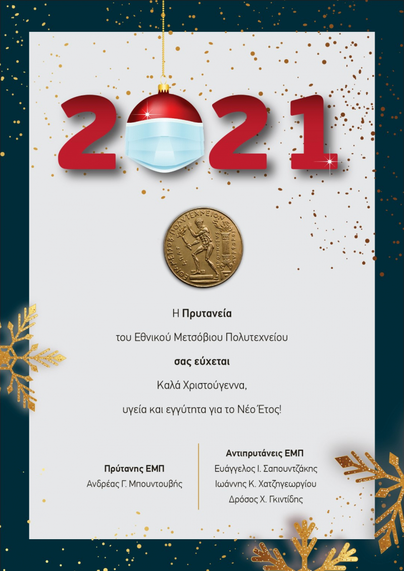 ΕΥΧΕΣ ΠΡΥΤΑΝΕΙΑΣ ΕΜΠ
