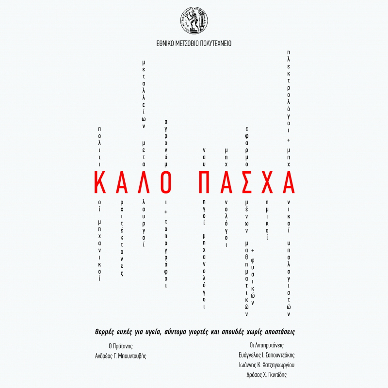 Πασχαλινές Ευχές Πρυτανείας ΕΜΠ