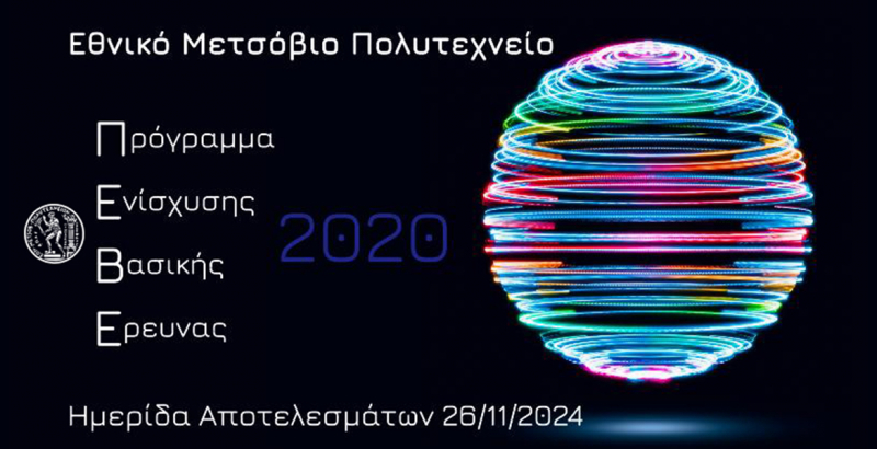 Εκδήλωση Προβολής–Δημοσιοποίησης αποτελεσμάτων του Προγράμματος Ενίσχυσης Βασικής Έρευνας ΕΜΠ, ΠΕΒΕ 2020, 26 Νοεμβρίου 2024