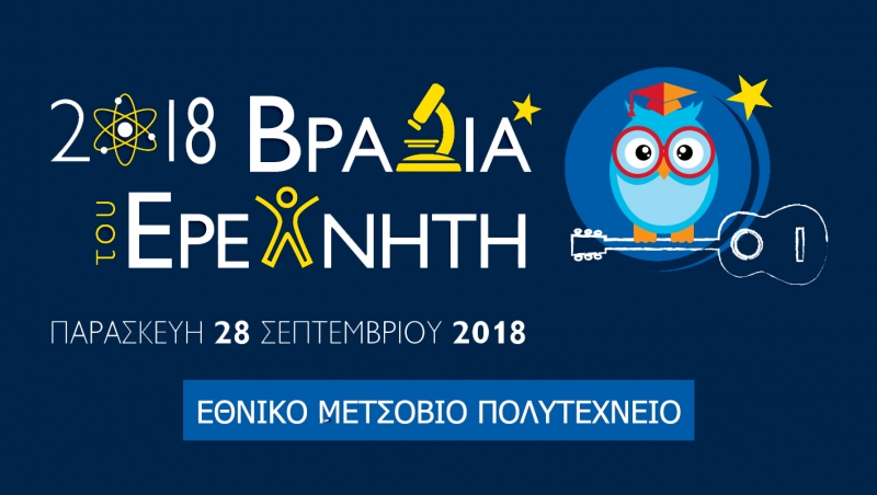 Βραδιά του Ερευνητή στο ΕΜΠ, Παρασκευή 28 Σεπτεμβρίου 2018