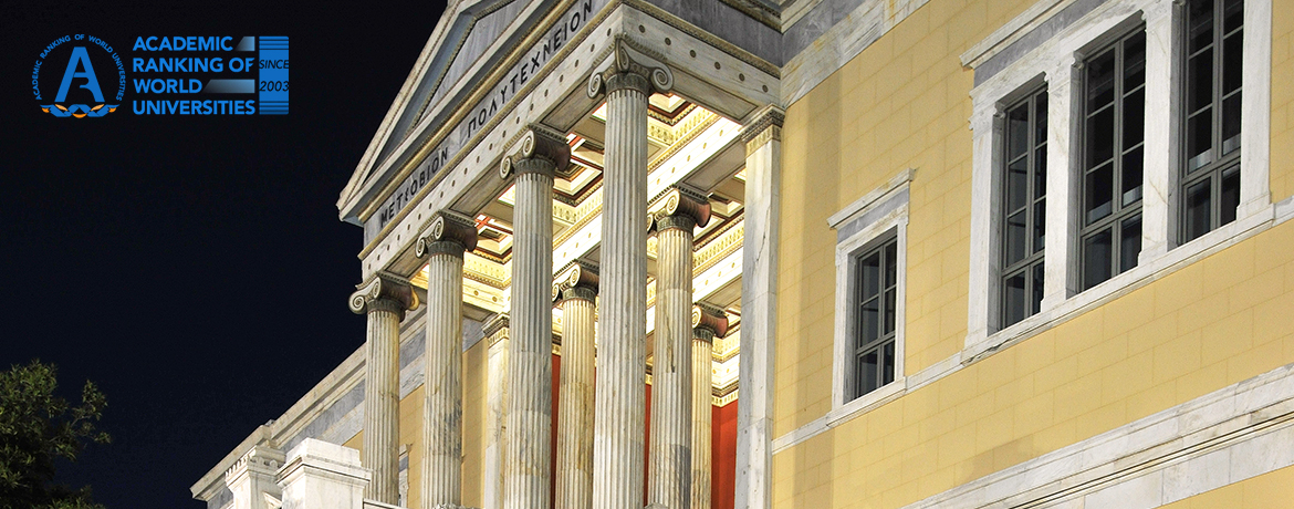 ΤΟ ΕΜΠ στα καλύτερα πανεπιστήμια του κόσμου και 3ο στην Ευρώπη στον τομέα των Πολιτικών Μηχανικών, σύμφωνα με τις νέες ανακοινώσεις των Shanghai Rankings για το έτος 2019.