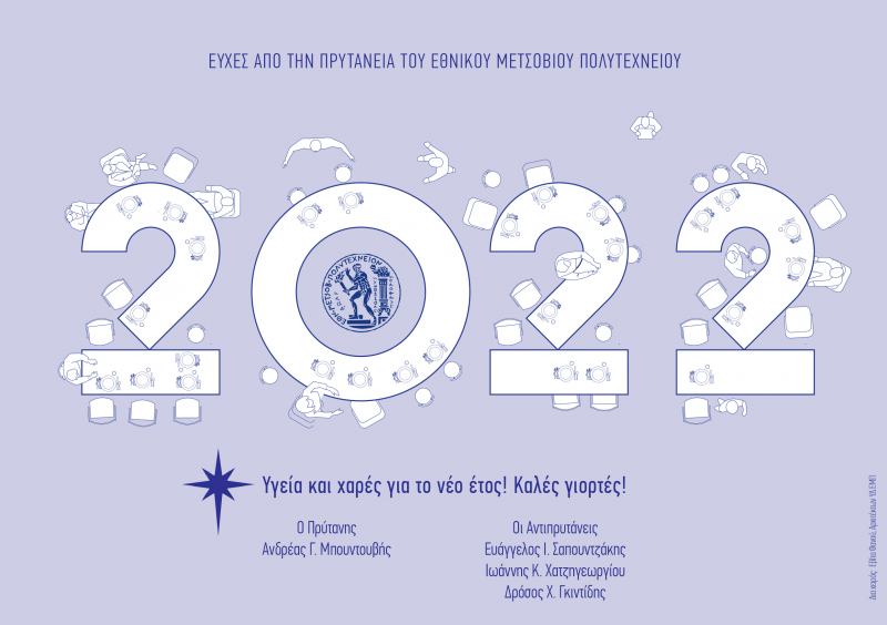 Ευχές Πρυτανείας ΕΜΠ