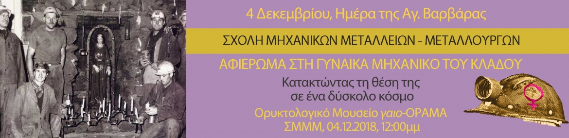 Σχολή Μηχανικών Μεταλλείων – Μεταλλουργών: Αφιέρωμα στη γυναίκα μηχανικό του κλάδου