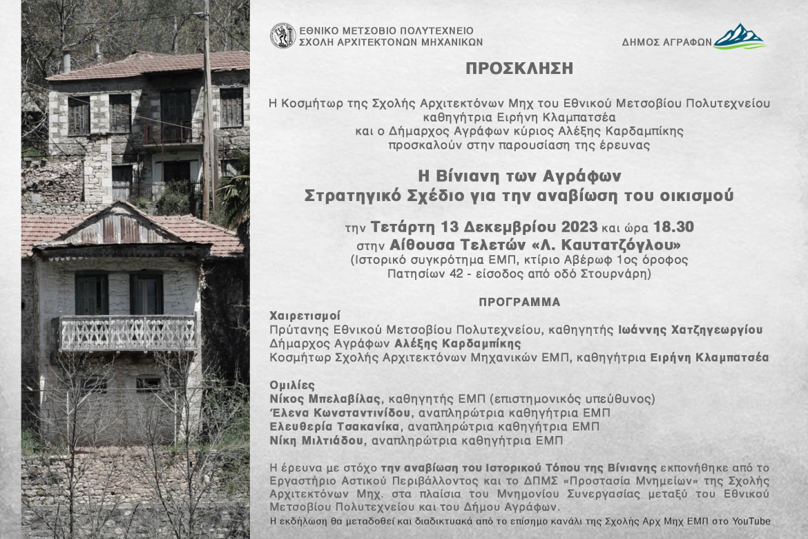 Εκδήλωση 13/12/2023: &quot;Η Βίνιανη των Αγράφων - Στρατηγικό Σχέδιο για την αναβίωση του οικισμού&quot;