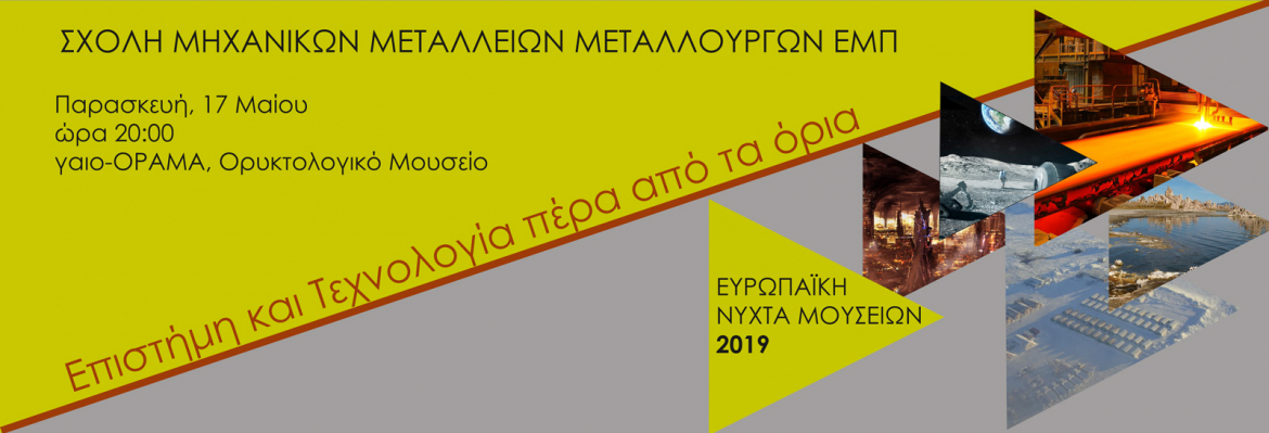Πραγματοποιήθηκε με επιτυχία η εκδήλωση στο πλαίσιο της Ευρωπαϊκής Νύχτας Μουσείων