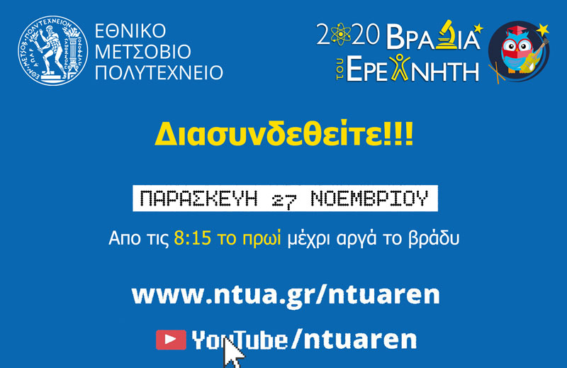 Βραδιά του Ερευνητή στο ΕΜΠ