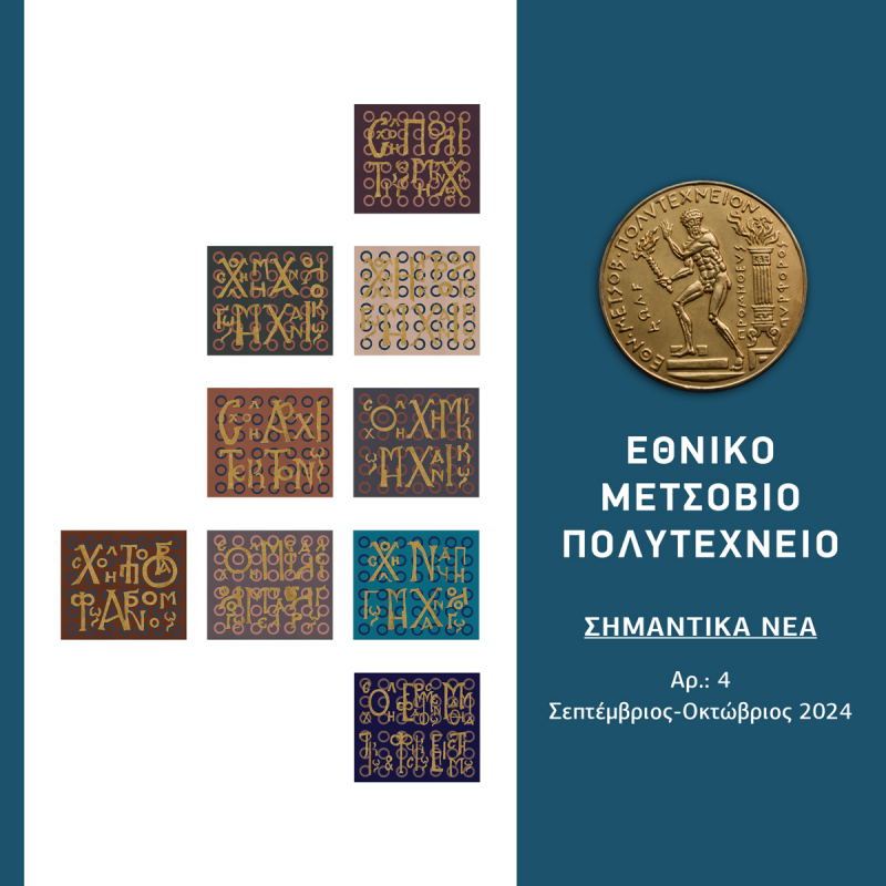 Αρ.: 4 - Σεπτέμβριος-Οκτώβριος 2024