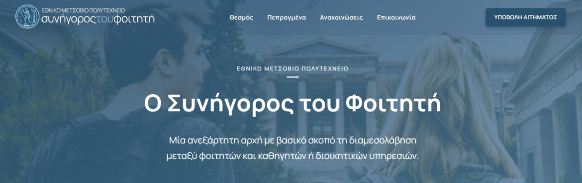 Το Εθνικό Μετσόβιο Πολυτεχνείο εγκαινιάζει τον Θεσμό του Συνηγόρου του Φοιτητή, 18/5/2023
