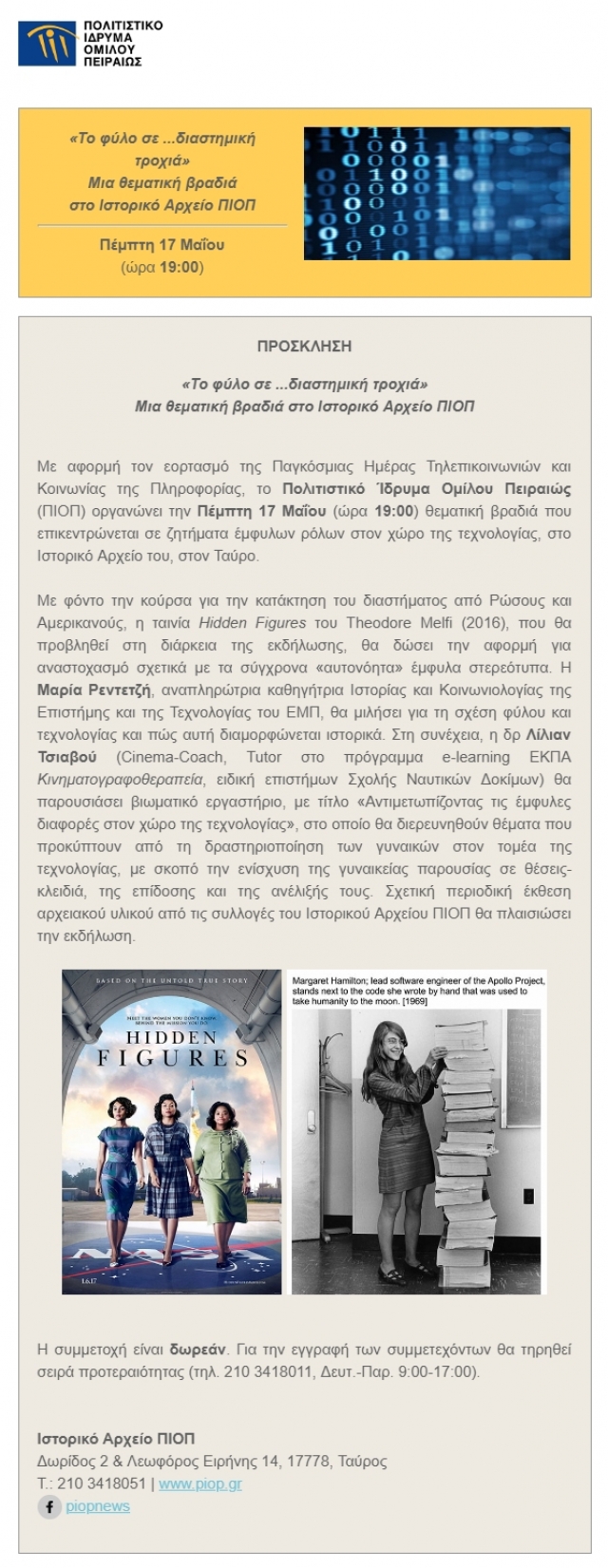 «Το φύλο σε ...διαστημική τροχιά». Μια θεματική βραδιά στο Ιστορικό Αρχείο ΠΙΟΠ