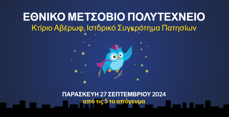 Βραδιά του Ερευνητή στο Εθνικό Μετσόβιο Πολυτεχνείο την Παρασκευή 27 Σεπτεμβρίου