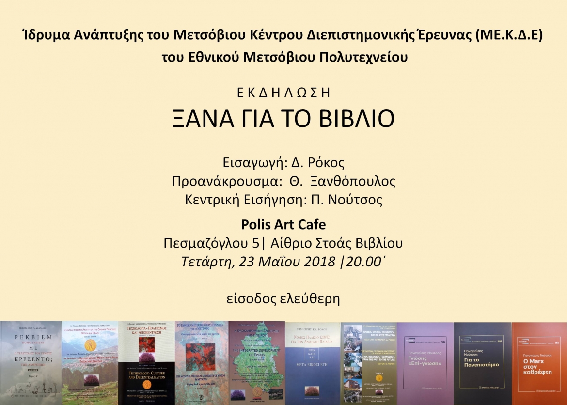 Εκδήλωση του Ιδρύματος Ανάπτυξης του ΜΕ.Κ.Δ.Ε. του Ε.Μ.Π. με θέμα &quot;Ξανά για το βιβλίο&quot;