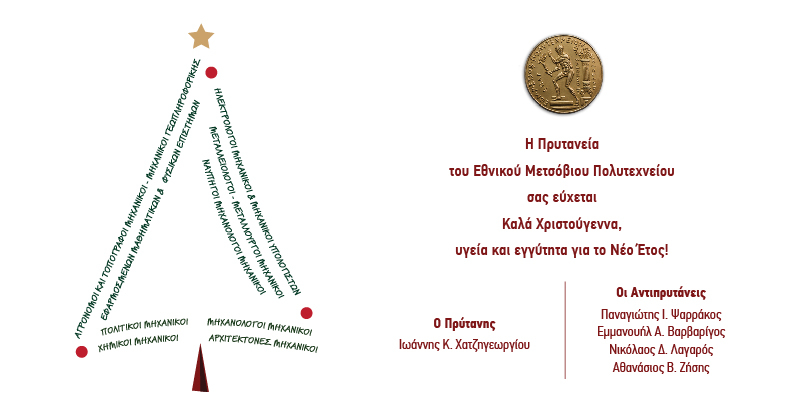 Ευχές Πρυτανείας ΕΜΠ