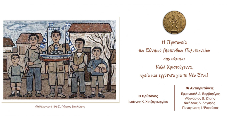 Ευχές Πρυτανείας ΕΜΠ