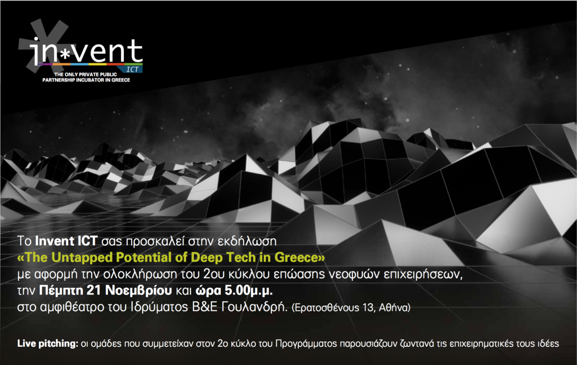Πρόσκληση σε εκδήλωση αποφοίτησης ομάδων από την θερμοκοιτίδα Invent ICT