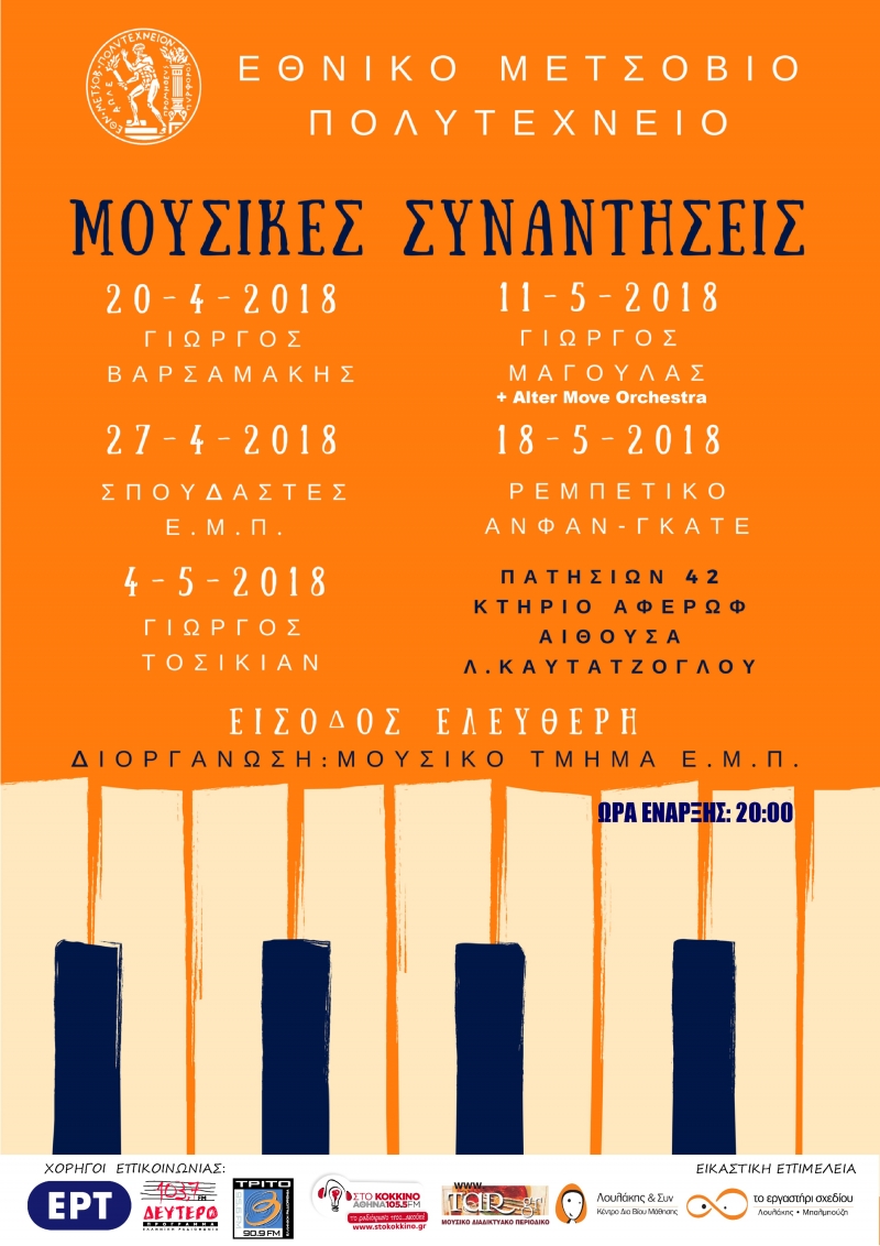 Μουσικές συναντήσεις στο Εθνικό Μετσόβιο Πολυτεχνείο