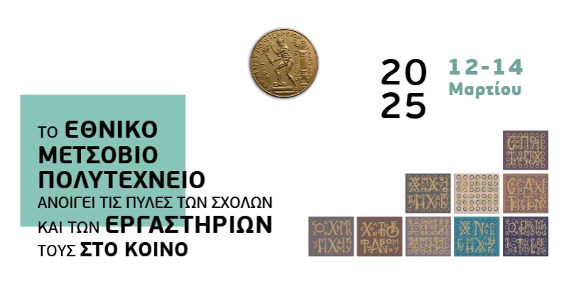 To Εθνικό Μετσόβιο Πολυτεχνείο ανοίγει τις πύλες των Σχολών και των Εργαστηρίων τους στο κοινό
