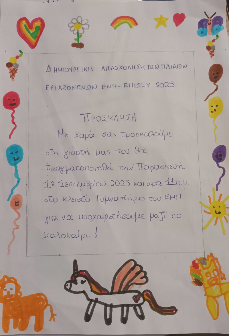 Πρόσκληση στη γιορτή της Δημιουργικής Απασχόλησης των παιδιών εργαζομένων ΕΜΠ-ΕΠΙΣΕΥ 2023