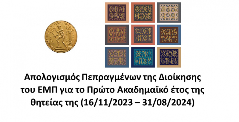 Απολογισμός Πεπραγμένων της Διοίκησης του ΕΜΠ για το πρώτο Ακαδημαϊκό Έτος της θητείας της (16/11/2023 – 31/08/2024)