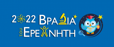 Βραδιά του Ερευνητή στο ΕΜΠ – Παρασκευή 30 Σεπτεμβρίου 2022