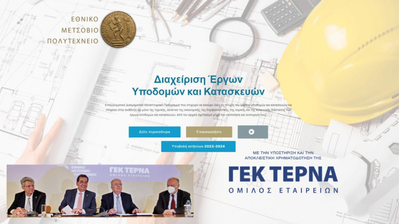 Πρόσκληση υποψηφιοτήτων για το Επαγγελματικό Μεταπτυχιακό Πρόγραμμα ΕΜΠ-ΓΕΚ ΤΕΡΝΑ