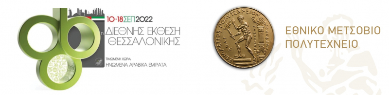 To ΕΜΠ στην 86η Διεθνή Έκθεση Θεσσαλονίκης