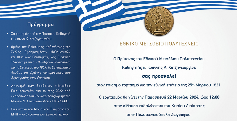 Εορτασμός της επετείου της 25ης Μαρτίου 1821 στο ΕΜΠ