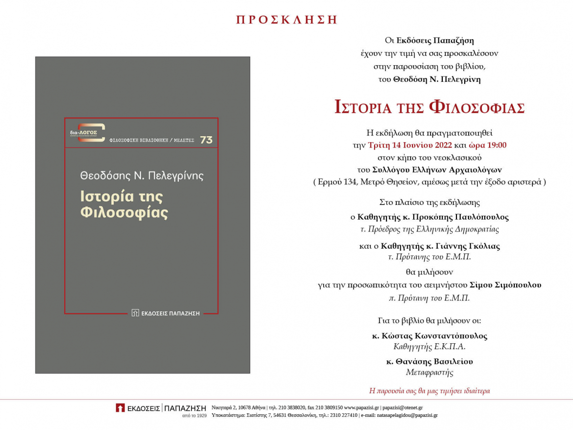 Π. Παυλόπουλος και Ι.Γκόλιας θα μιλήσουν για Σ. Σιμόπουλο σε εκδήλωση παρουσίασης βιβλίου