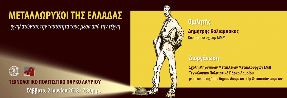 «Μεταλλωρύχοι της Ελλάδας» Ιχνηλατώντας την ταυτότητα τους μέσα απ’ την τέχνη