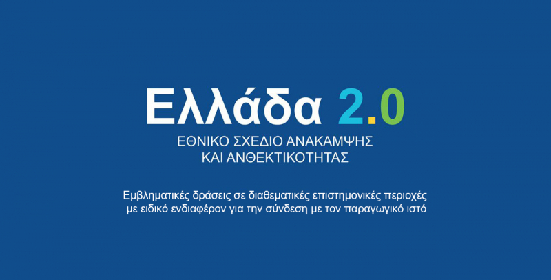 Σημαντική επιτυχία του ΕΜΠ σε εμβληματικές δράσεις της ΓΓΕΚ