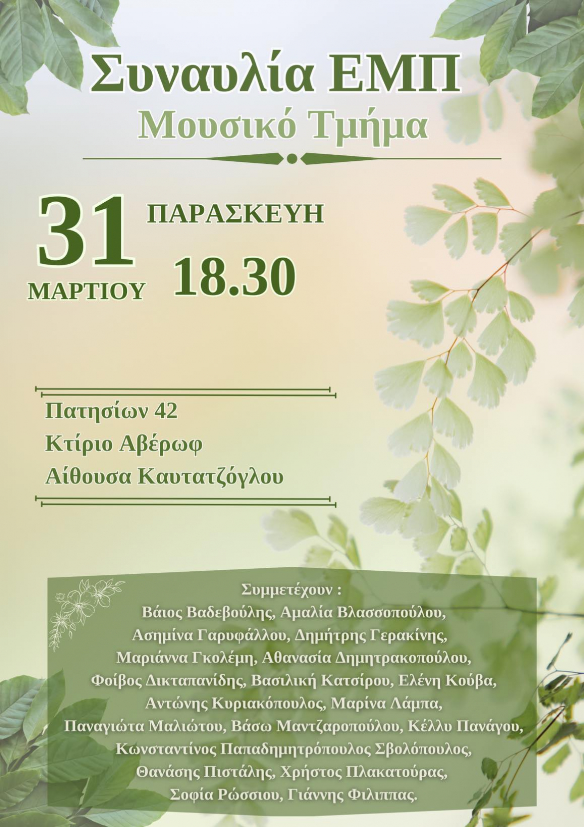 Συναυλία Μουσικού Τμήματος Ε.Μ.Π
