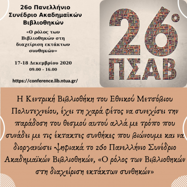 26ο Πανελλήνιο Συνέδριο Ακαδημαϊκών Βιβλιοθηκών