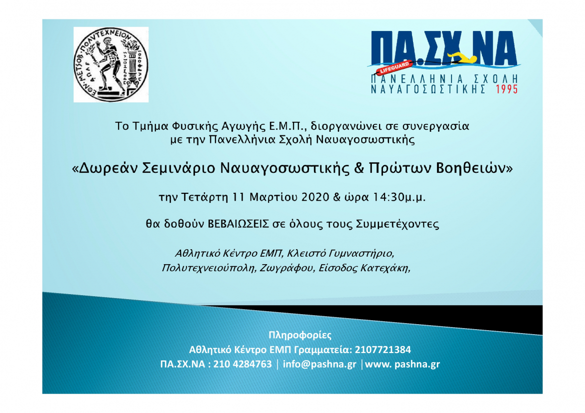 Σεμινάριο Ναυαγοσωστικής &amp; Πρώτων Βοηθειών