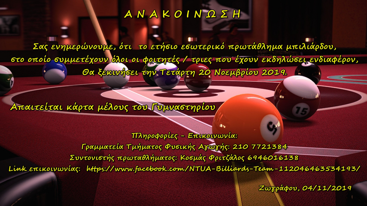 Ανακοίνωση Αθλητικού Κέντρου -Πρωτάθλημα μπιλιάρδου