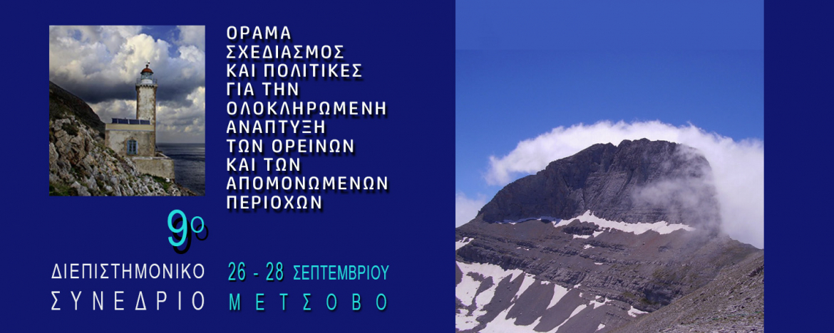 9ο Συνέδριο του Ε.Μ.Π. και του ΜΕ.Κ.Δ.Ε.: «Όραμα, σχεδιασμός και πολιτικές για την ολοκληρωμένη ανάπτυξη των ορεινών και απομονωμένων περιοχών» - Δελτίο Τύπου