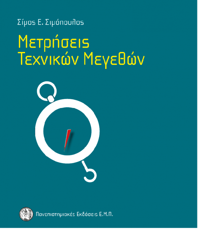 Σ. Ε. Σιμόπουλος “Μετρήσεις Τεχνικών Μεγεθών”, Πανεπιστημιακές Εκδόσεις ΕΜΠ