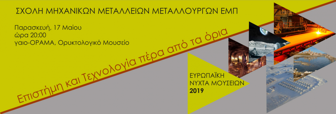Σχολή Μηχανικών Μεταλλείων – Μεταλλουργών: «Επιστήμη και Τεχνολογία πέρα από τα όρια»