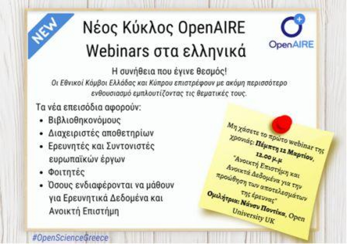 Πρόσκληση σε διαδικτυακό σεμινάριο (webinar) για την Ανοικτή Επιστήμη και Ανοικτά Δεδομένα για την προώθηση των αποτελεσμάτων έρευνας