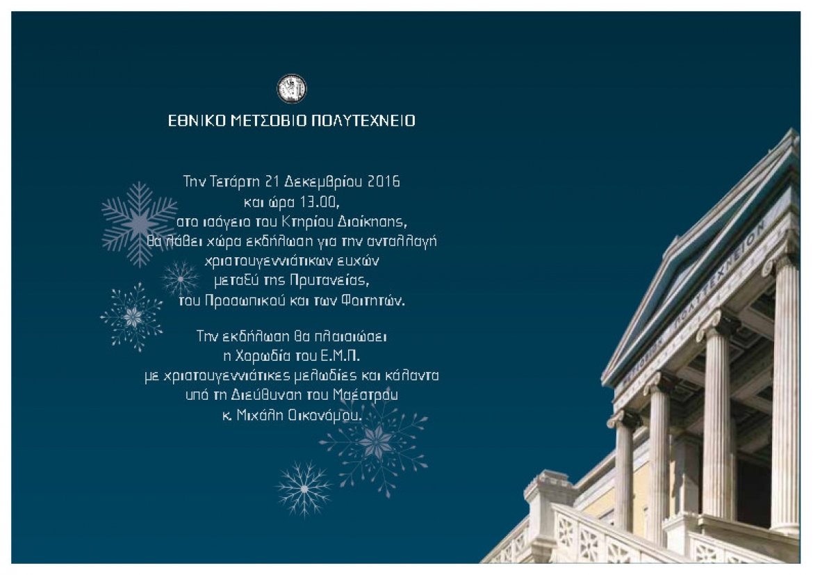 Χριστουγεννιάτικες Ευχές