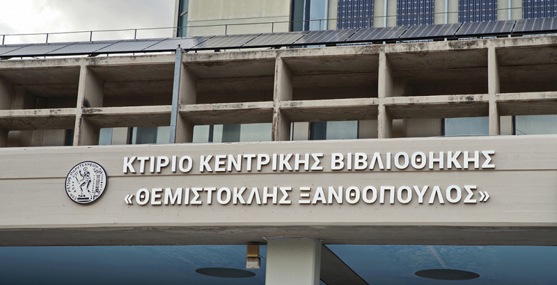 Ονοματοδοσία του κτιρίου της Κεντρικής Βιβλιοθήκης του ΕΜΠ "ΘΕΜΙΣΤΟΚΛΗΣ ΞΑΝΘΟΠΟΥΛΟΣ"